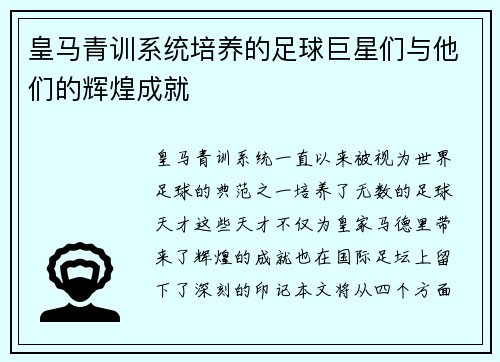 皇马青训系统培养的足球巨星们与他们的辉煌成就