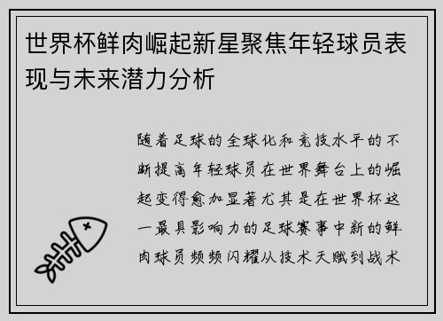 世界杯鲜肉崛起新星聚焦年轻球员表现与未来潜力分析