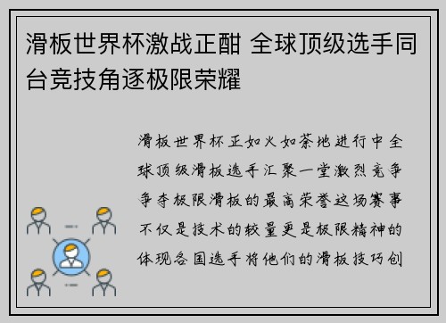 滑板世界杯激战正酣 全球顶级选手同台竞技角逐极限荣耀